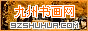 九州书画网 - 为有志企业家、收藏家、书画爱好者代为选购名家经典名作 - 九州书画官网