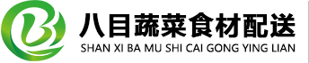 西安蔬菜配送公司_西安食材配送公司_幼儿园食材配送公司_陕西八目商贸有限公司