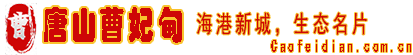 唐山市曹妃甸区，我的家乡，我的家-caofeidian.com.cn唐山市曹妃甸区地名介绍，唐山曹妃甸区简介，唐山曹妃甸区简介，曹妃甸区地图，河北唐山曹妃甸区，曹妃甸区旅游景点介绍_2023曹妃甸区简介，唐山市曹妃甸新闻