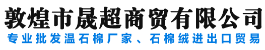 温石棉|石棉绒|蛇纹石石棉|石棉粉|外墙保温专业石棉|摩擦专用石棉-敦煌市晟超商贸有限公司