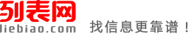 德州列表网-德州分类信息免费查询和发布