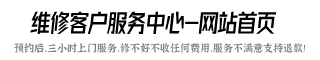 嘉兴热水器维修24小时服务热线,嘉兴油烟机维修电话,嘉兴燃气灶售后维修-嘉兴热水器上门维修附近师傅电话