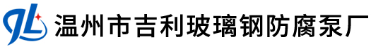 玻璃钢液下泵_金属液下泵_耐腐蚀泵 - 温州市吉利玻璃钢液下泵厂