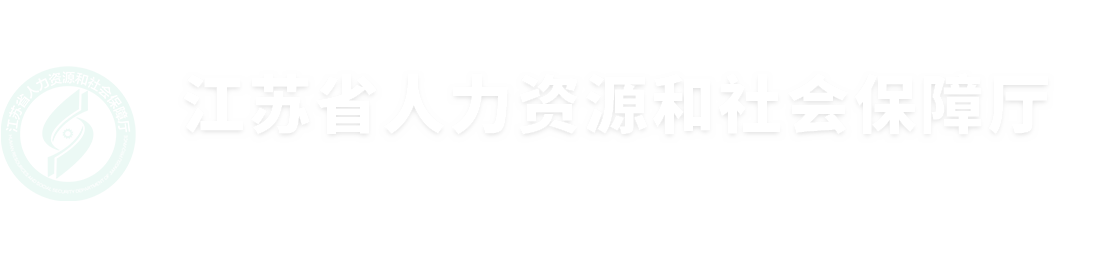 江苏省人力资源和社会保障厅 市县动态 2024年“创聚金陵”创业导师进园区首期活动成功举办