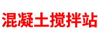 山东混凝土搅拌站「商砼站」济南/青岛/烟台/潍坊