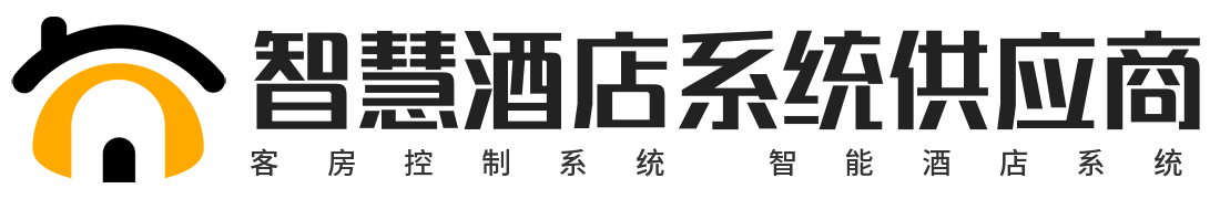 客房控制系统_酒店客控_智能酒店系统_客房智能控制系统_智慧酒店系统解决方案供应商