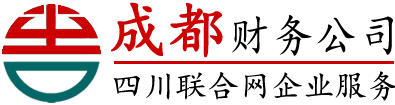 成都工商注册公司,成都代理记账,财税代理,成都兼职会计-成都财税公司