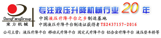 升降机 升降平台 液压升降机 液压升降平台 液压登车桥 登车桥 铝合金升降机 液压货梯 移动式升降机 固定升降平台 导轨升降机 液压货梯