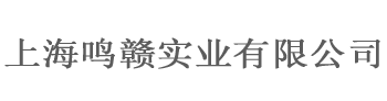 上海鸣赣实业有限公司