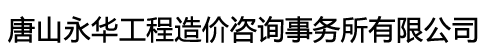 唐山永华工程造价咨询事务所有限公司