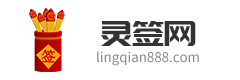 在线灵签测算 抽签算命占卜 灵签网