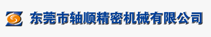 东莞市轴顺精密机械有限公司-主轴-主轴维修-电主轴维修-CNC主轴维修