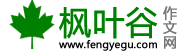 枫叶谷作文网_免费的小学作文以及初中,高中优秀作文网站