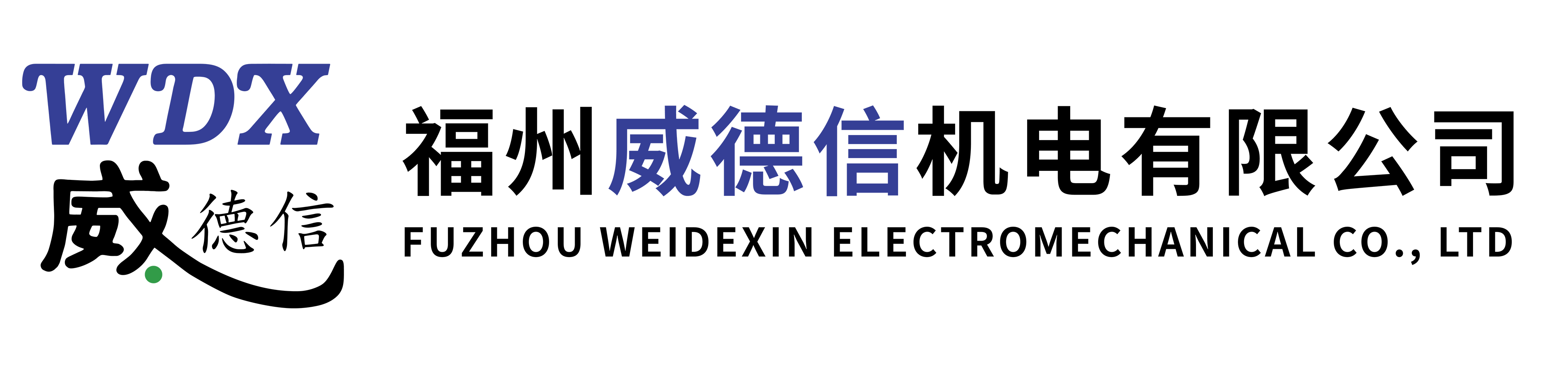 福州威德信机电有限公司-机电、工控自动化、传动机械产品