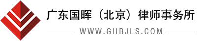 北京劳动争议仲裁律师_国晖（北京）律师事务所