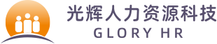 山东光辉人力资源科技有限公司【官网】 --人才测评 人才培训 人力资源外包 人力资源劳务派遣 社保代理