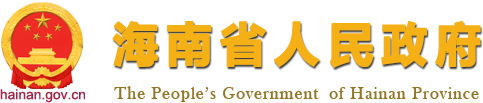 新闻资讯_海南自由贸易港_海南省人民政府网