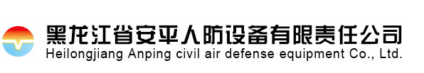 黑龙江省人防门厂家_哈尔滨市人防门价格 - 哈尔滨市人防防护设备厂家