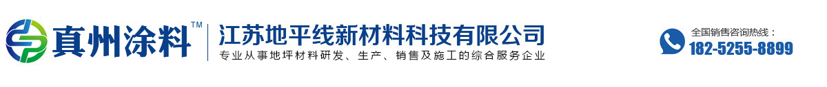 江苏地平线新材料科技有限公司|环氧地坪漆|真州环氧地坪|真州|真州地坪漆