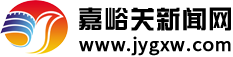 2025年1月17日《嘉峪关新闻》