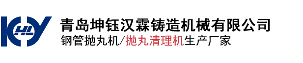 钢管除锈抛丸机,圆管抛丸清理机,钢管内壁喷砂机,钢瓶|管道内外壁除锈设备-青岛坤钰汉霖