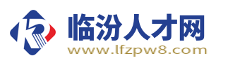 临汾人才网_临汾招聘网最新招聘_山西临汾市人才市场招聘信息