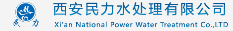 西安民力水处理有限公司,西安水处理设备,西安纯净水设备,西安软化水设备