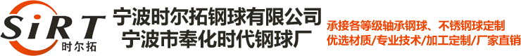 不锈钢钢球_精密钢球_轴承钢球-宁波市奉化时代钢球厂