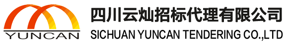 四川云灿招标代理有限公司-Sichuan Yuncan bidding Agency Co., Ltd