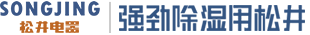 松井除湿机-恒温恒湿机-调温除湿机-转轮除湿机-江苏松井电器有限公司