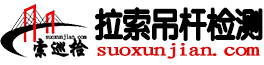 承接斜拉索外观检测，斜拉索内部检测，吊杆外观检测、吊杆内部检测