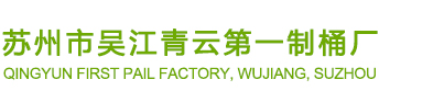 开口钢桶-闭口钢桶-不锈钢桶-复合钢桶_开口钢桶-闭口钢桶-不锈钢桶-复合钢桶_苏州市吴江青云第一制桶厂