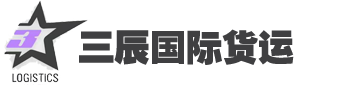 深圳市三辰国际货运代理有限公司