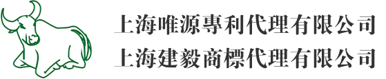 首页-上海唯源专利代理有限公司 上海建毅商标代理有限公司