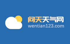 咸丰天气预报_湖北省恩施土家族苗族自治州咸丰县未来5天天气预报_湖北恩施咸丰天气预报 问天天气网