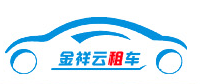 乌鲁木齐市金祥云商贸有限公司_新疆租车_乌鲁木齐租车_金祥云租车