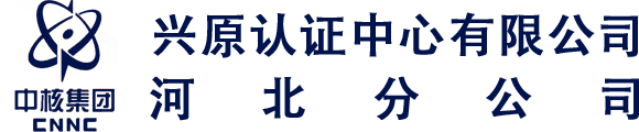 兴原认证中心-河北质量认证|ISO9001|认证网|河北认证|认证机构|兴原认证