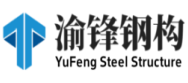 钢结构设计，钢结构工程安装，厂房钢结构工程，上海厂房钢结构，上海渝锋建设工程有限公司