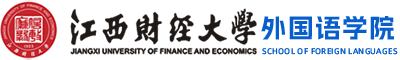 江西财经大学外国语学院 【官网】