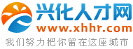 兴化人才网,兴化招聘网,兴化人才市场招聘信息-XHHR.Com