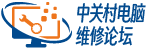 中关村电脑维修论坛,中关村电脑维修论坛,在线提供笔记本电脑维修教程,台式电脑维修教程,硬盘数据恢复与维修 - Powered by Discuz!